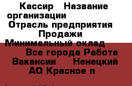 Кассир › Название организации ­ Burger King › Отрасль предприятия ­ Продажи › Минимальный оклад ­ 18 000 - Все города Работа » Вакансии   . Ненецкий АО,Красное п.